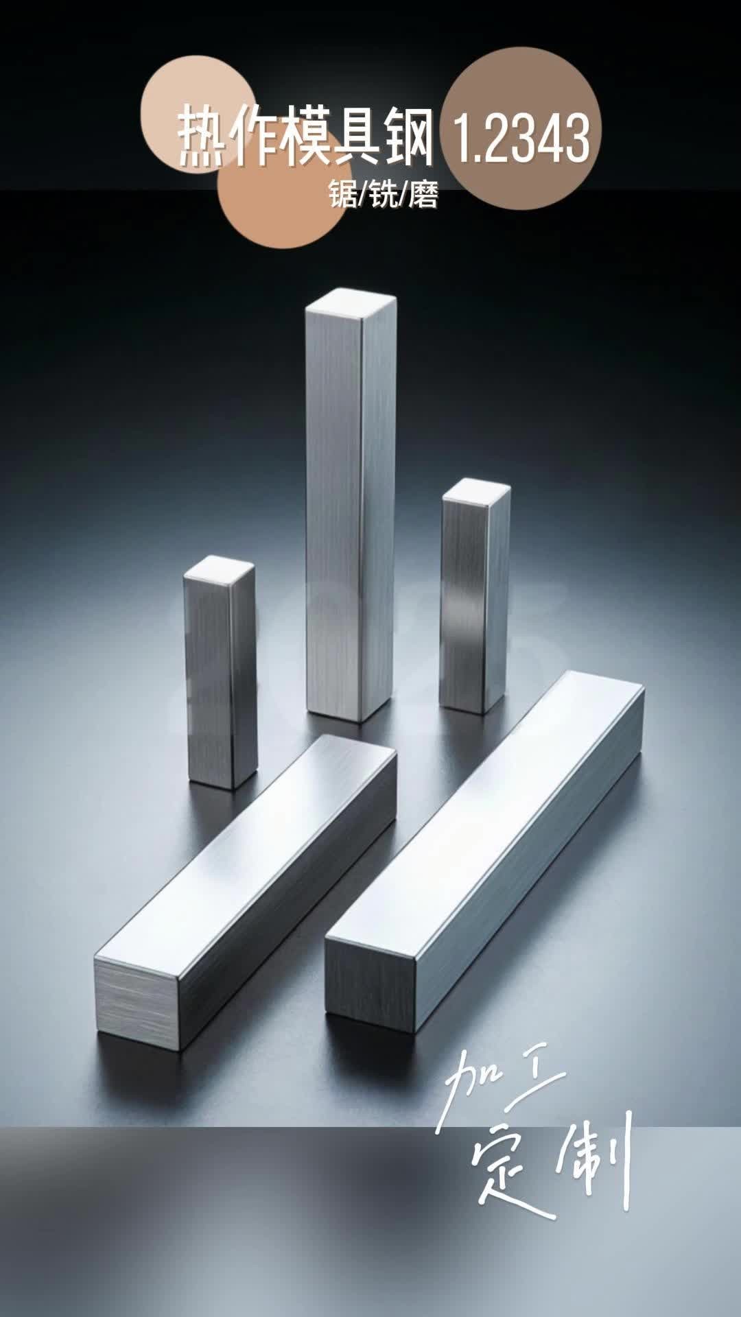 热作模具钢1.2343