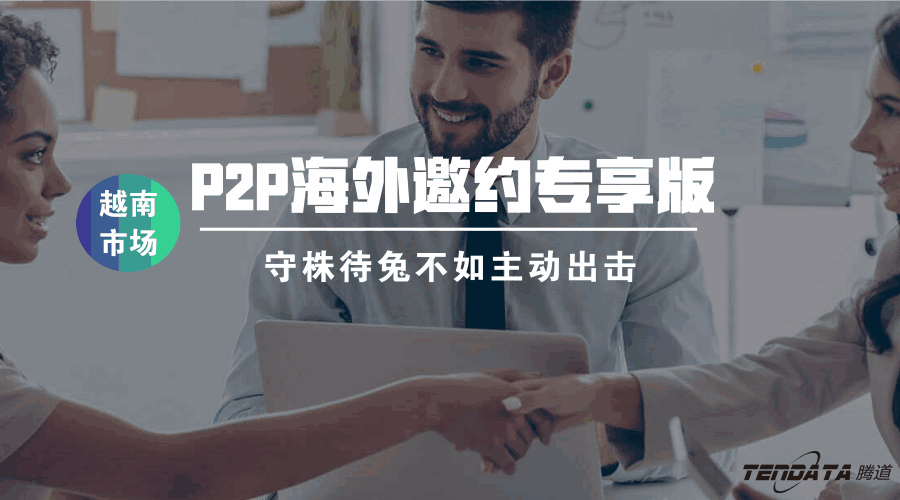 PA真人国际P2P海外邀约专享版——越南市场等你来颠覆