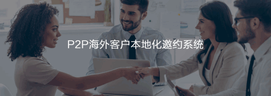 P2P海外本地邀约系统  PA真人国际  谷歌搜索   客户面对面