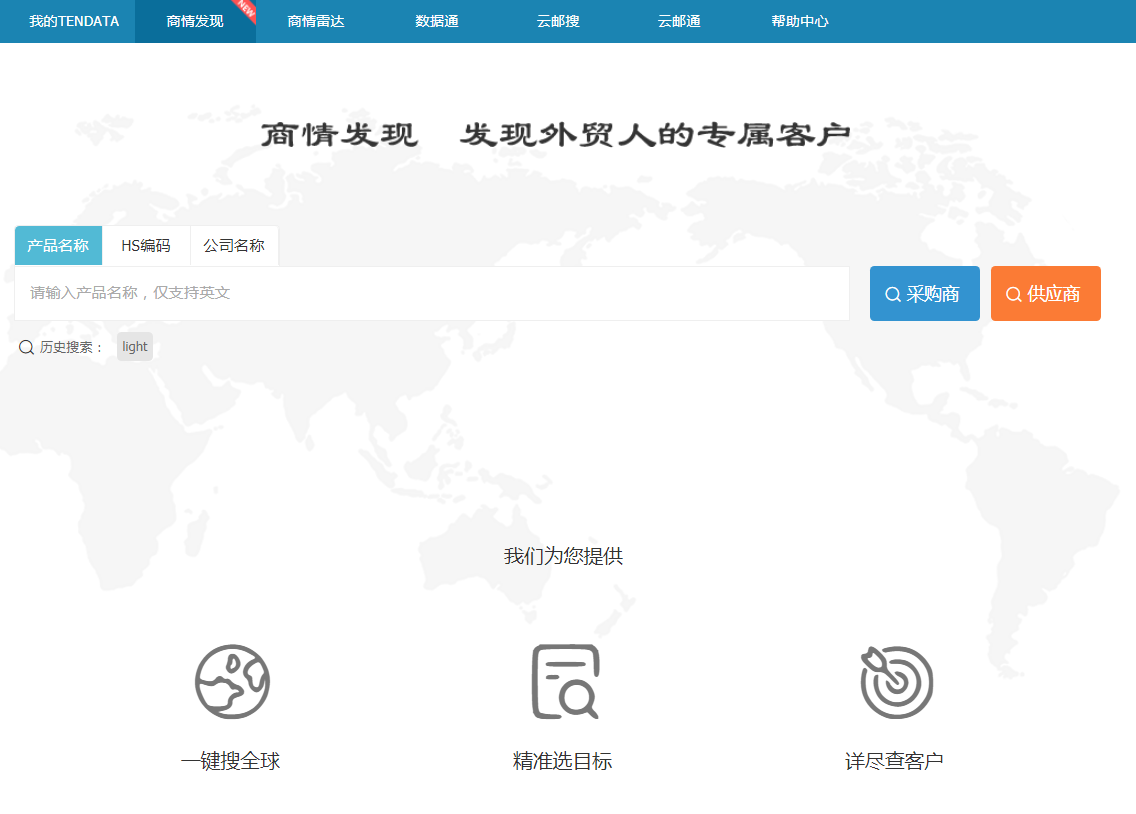 PA真人国际,商情发现,tendata,一键搜索,外贸企业,外贸通,客户开发